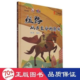 丝路:从古至今的骄傲 古典启蒙 耿雨编绘