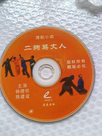 豫剧小调：二狗骂丈人（1VCD）