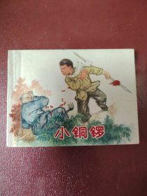 连环画品佳《小铜锣》1974年出版