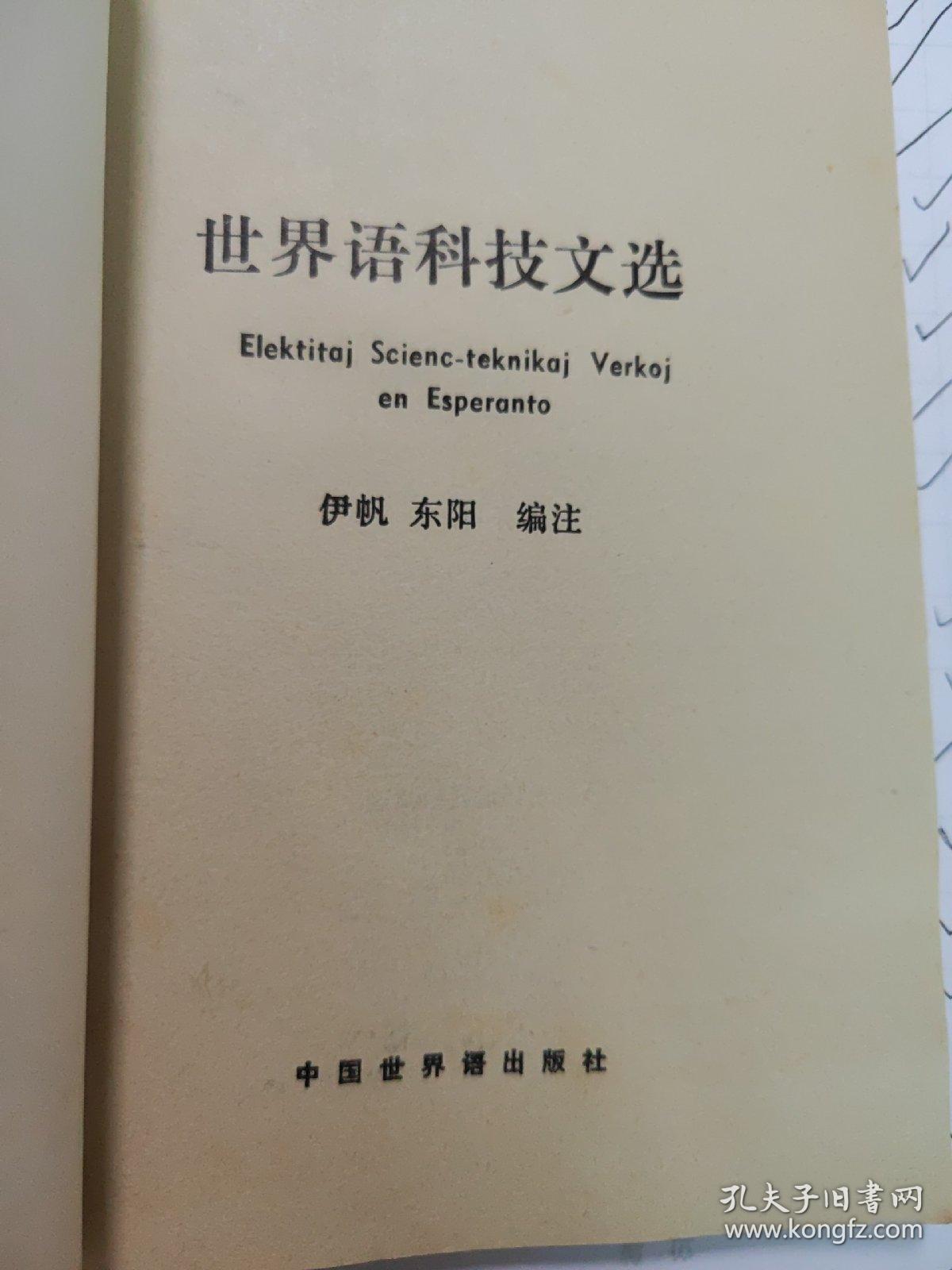 世界语科技文选