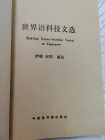 世界语科技文选