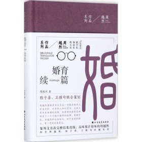 周越然经典作品系列：婚育续编（精装）