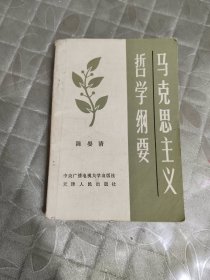 马克思主义哲学纲要