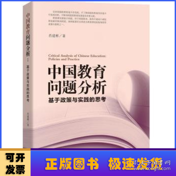 中国教育问题分析：基于教育实践与教育政策的思考