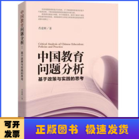 中国教育问题分析：基于教育实践与教育政策的思考