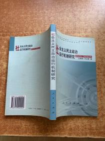 社会主义民主政治运行机制研究