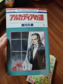 森川久美 アルカデイァの道-1 日版单行本