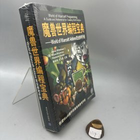 魔兽世界编程宝典：World of Warcraft Addons完全参考手册