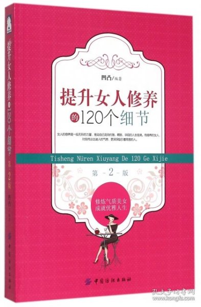 提升女人修养的120个细节（第2版）