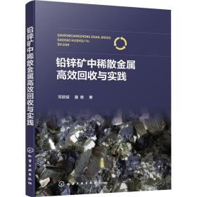 铅锌矿中稀散金属高效回收与实践