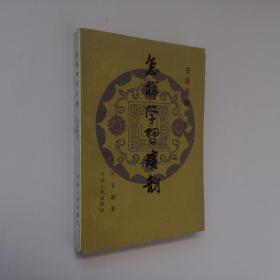 古汉语知识丛书 怎样学习广韵 32开 平装本 闵家骥 著 河南人民出版社 1989年1版1印 仅印1500册 自然旧 私藏--之五