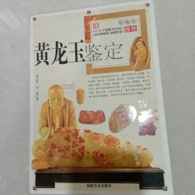 黄龙玉鉴定