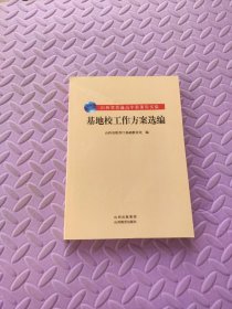 山西省普通高中新课程实验基地校工作方案选编