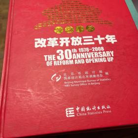 数说北京改革开放三十年:1978~2008