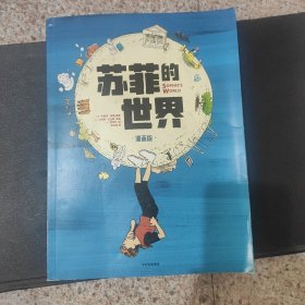 苏菲的世界 漫画版