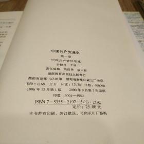 中国共产党通史  第一、二卷两本合售