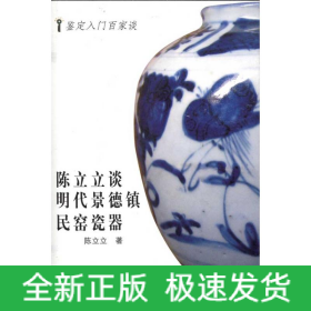 陈立立谈明代景德镇民窑