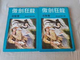 稀缺古龙武侠小说《傲剑狂龙》全二册，金庸古龙之外，武侠出版社。