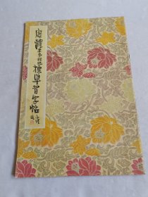 唐体孝弟祠记标准习字帖