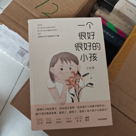 一个很好很好的小孩