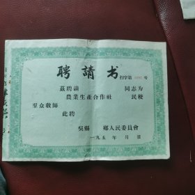 50年代吴县人民委员会聘请书（空白未填写）30x21cm