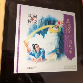 民间传说（2）名家绘中国故事