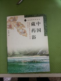 中国藏药浴：藏医药研究丛书