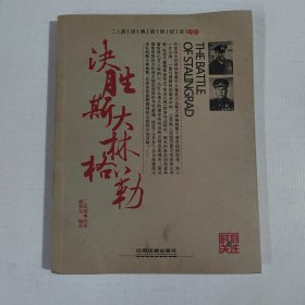 决胜斯大林格勒