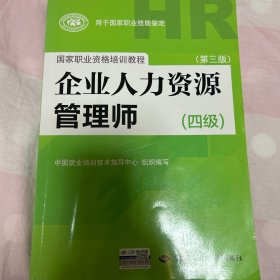 国家职业资格培训教程：企业人力资源管理师（四级 第三版）