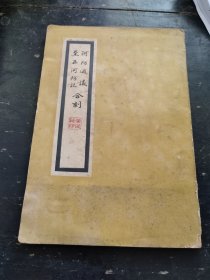 河防通议 至正河防记 合刻