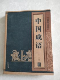 1-35中国成语 线装中华国粹系列