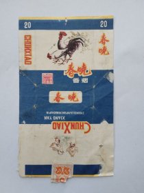 春晓牌烟标