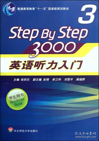 普通高等教育“十一五”国家级规划教材：Step By Step3000英语听力入门3（学生用书）