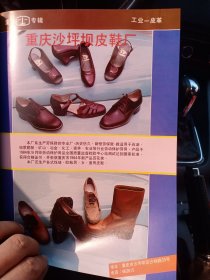 重庆市沙坪坝皮鞋厂，重庆市江北县回兴皮鞋厂，重庆市民胜皮鞋厂，80年代广告彩页一张