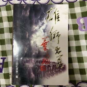 雄狮出关——新四军老战士回忆录 第二集