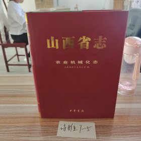 山西省志. 农业机械化志