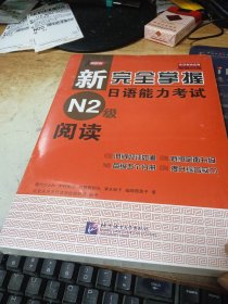 新完全掌握日语能力考试N2级阅读