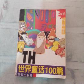 世界童话100篇