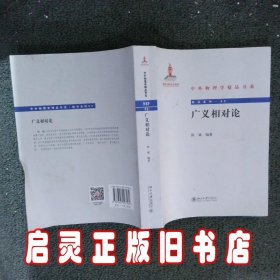 广义相对论 陈斌 北京大学出版社