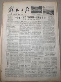 解放日报1980年10月3日关于上海发展方向的探讨。