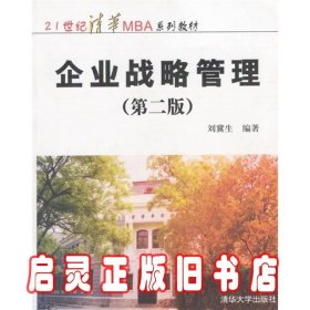 企业战略管理/21世纪清华MBA系列教材