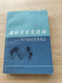 国际关系史简编--半个世纪世界风云