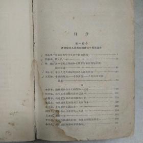 1959年中华人民共和国成立十周年纪念文集(一巨厚册硬精装)