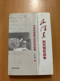 毛泽东如何驾驭战争 毛泽东军事方法论及运用