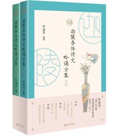 迦陵各体诗文吟诵全集 （全二册）古典文学摆渡人叶嘉莹先生96岁高龄亲自选编吟诵320篇经典诗文