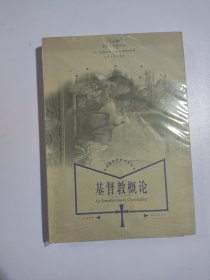 基督教概论