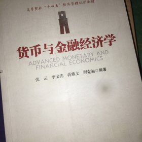 货币与金融经济学