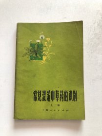 常见混淆中草药的识别上册