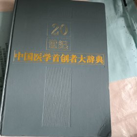 20世纪中国医学首创者大辞典