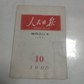 人民日报缩印合订本1995年10月（上半月）